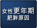 女性更年期肥胖原因
